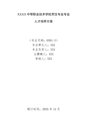 中等职业技术学院烹饪专业专业人才培养方案.docx