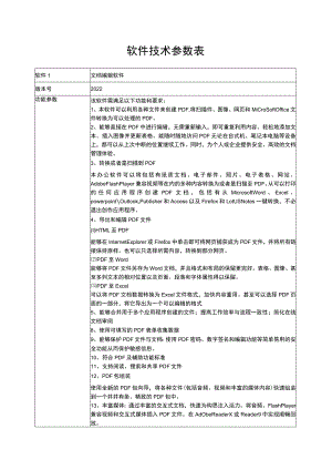 软件技术参数表.docx