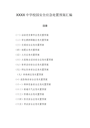 中学校园安全应急处置预案汇编.docx