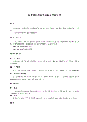 盐碱草地羊草直播栽培技术规程.docx
