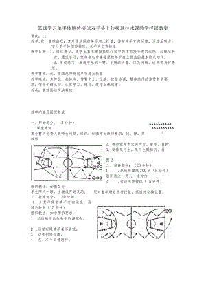 篮球学习单手体侧传接球双手头上传接球技术课教学授课教案.docx