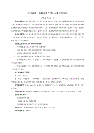 艺术设计服装设计方向人才培养方案专业代码.docx