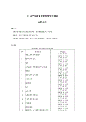 产品质量监督抽查实施细则——电热水器.docx