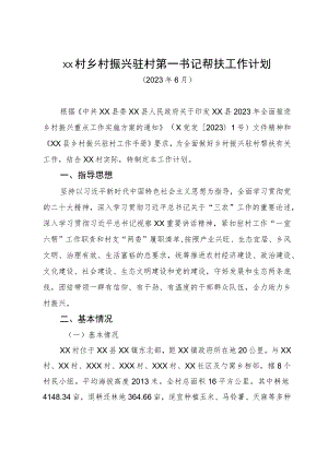乡镇乡村振兴驻村第一书记帮扶工作计划.docx