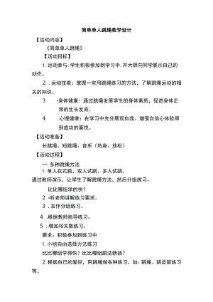 简单单人跳绳教学设计.docx