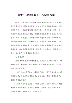 2023中小学心理健康教育实施方案4篇.docx
