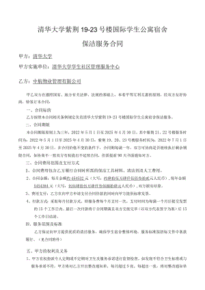 清华大学紫荆19-23号楼国际学生公寓宿舍保洁服务合同.docx