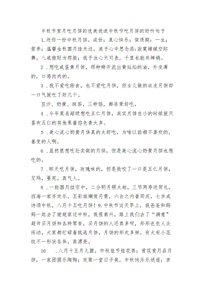 中秋节赏月吃月饼的优美句子 中秋节吃月饼的好听句子.docx