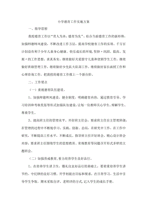 实验学校德育工作实施专项方案.docx