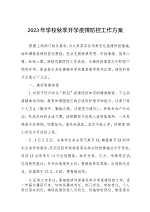 2023年学校秋季开学返校疫情防控方案十一篇.docx