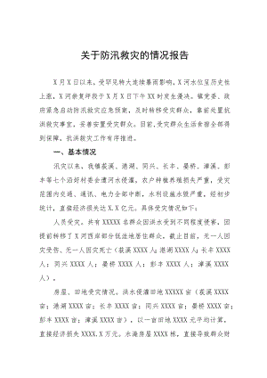 2023年关于防汛救灾的情况报告十二篇.docx