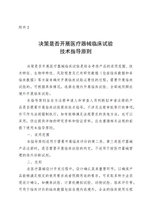 决策是否开展医疗器械临床试验技术指导原则.docx