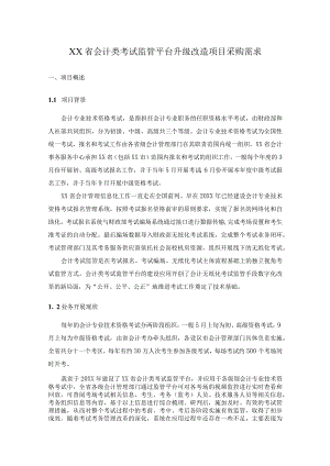 XX省会计类考试监管平台升级改造项目采购需求.docx