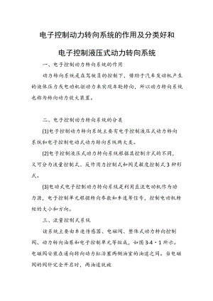 电子控制动力转向系统的作用及分类好和电子控制液压式动力转向系统.docx