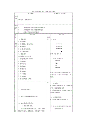 小学乒乓球第五课时下旋推挡技术教案.docx