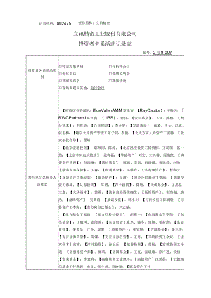 证券代码475证券简称立讯精密立讯精密工业股份有限公司投资者关系活动记录表.docx