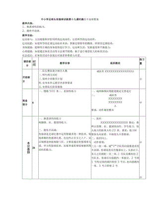 中小学足球头传接球训练第十九课时跑传半高球教案.docx