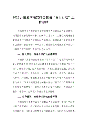 公安夏季治安打击整治“百日行动”阶段性总结报告4篇.docx