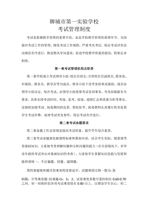 聊城市第一实验学校考试管理制度.docx