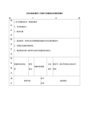足球训练备课第9次课学习抢截球技术侧面抢截球.docx