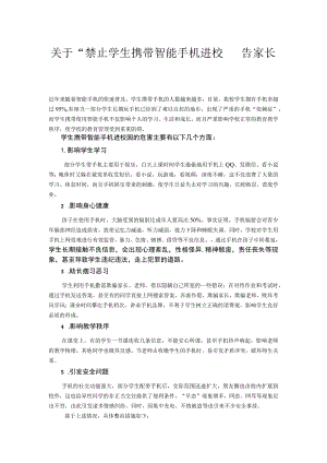 关于“禁止学生携带智能手机进校园”告家长书.docx