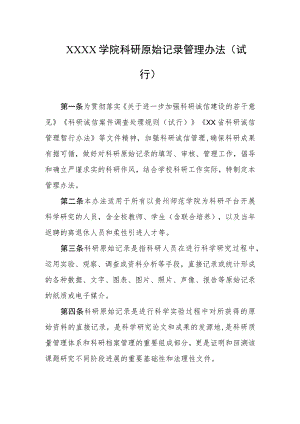 大学学院科研原始记录管理办法（试行）.docx