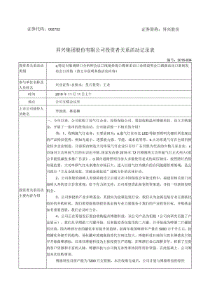 证券代码752证券简称昇兴股份昇兴集团股份有限公司投资者关系活动记录表.docx