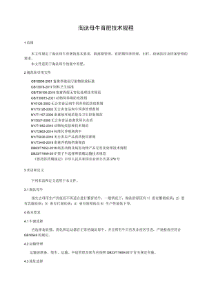 淘汰母牛育肥技术规程.docx