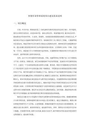 智慧作业管理系统项目建设需求说明.docx