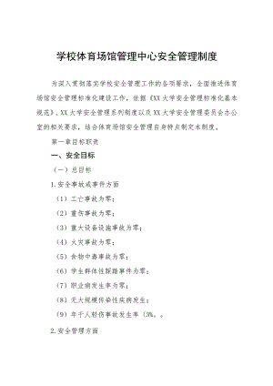 学校体育场馆管理中心安全管理制度.docx