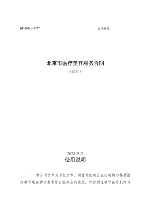 医疗美容服务合同（试行）参考模板.docx