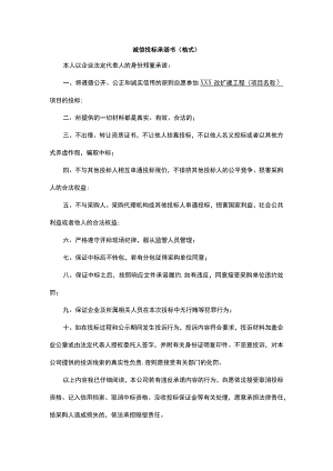 诚信投标承诺书（格式）.docx
