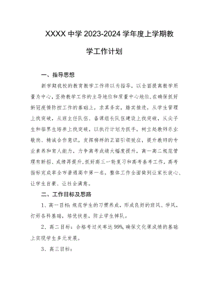中学2023-2024学年度上学期教学工作计划.docx