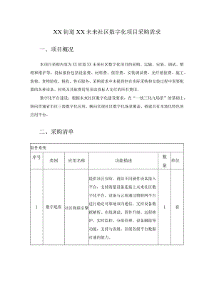 XX街道XX未来社区数字化项目采购需求.docx
