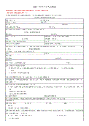 英国一般访问个人资料表.docx