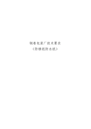 钢卷包装厂技术要求.docx