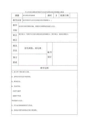 中小学羽毛球检查考核学生对羽毛球基本技术掌握能力教案.docx