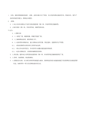 QP采购与外包控制程序.docx