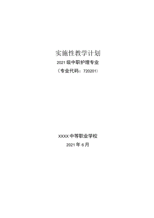 中等职业学校护理专业实施性教学计划.docx