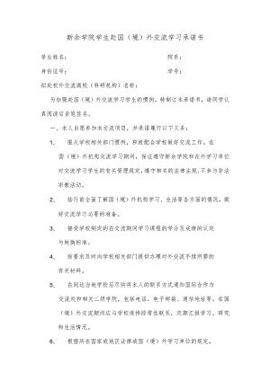 新余学院学生赴国境外交流学习承诺书.docx