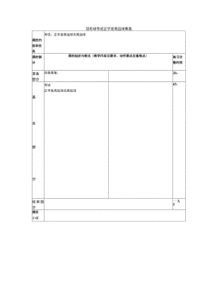 羽毛球考试正手发高远球教案.docx