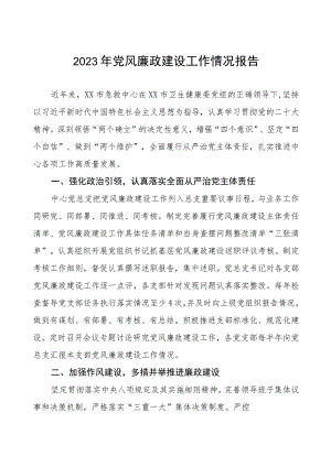 社区医院落实党风廉政建设工作情况报告三篇.docx