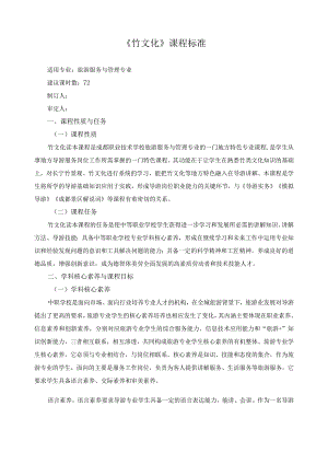 《竹文化》课程标准.docx