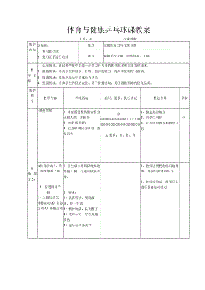 体育与健康乒乓球课教案.docx