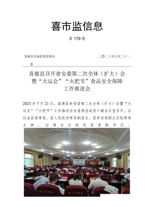 喜德县召开食安委第二次全体（扩大）会暨”大运会“”火把节“食品安全保障工作推进会议.docx