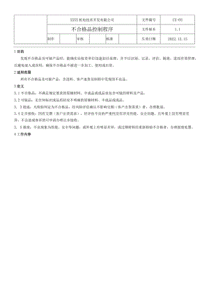 CX不合格品控制程序.docx