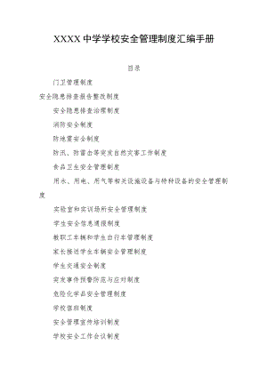 中学学校安全管理制度汇编手册.docx