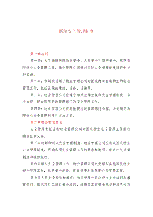 医院安全管理制度.docx