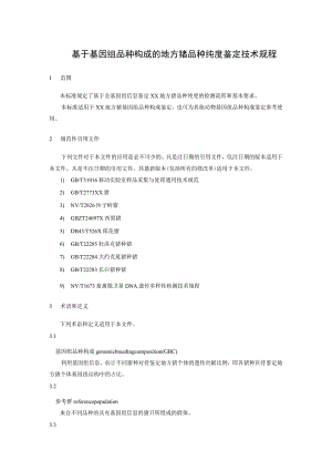 基于基因组品种构成的地方猪品种纯度鉴定技术规程.docx