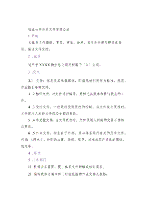 物业公司体系文件管理办法.docx
